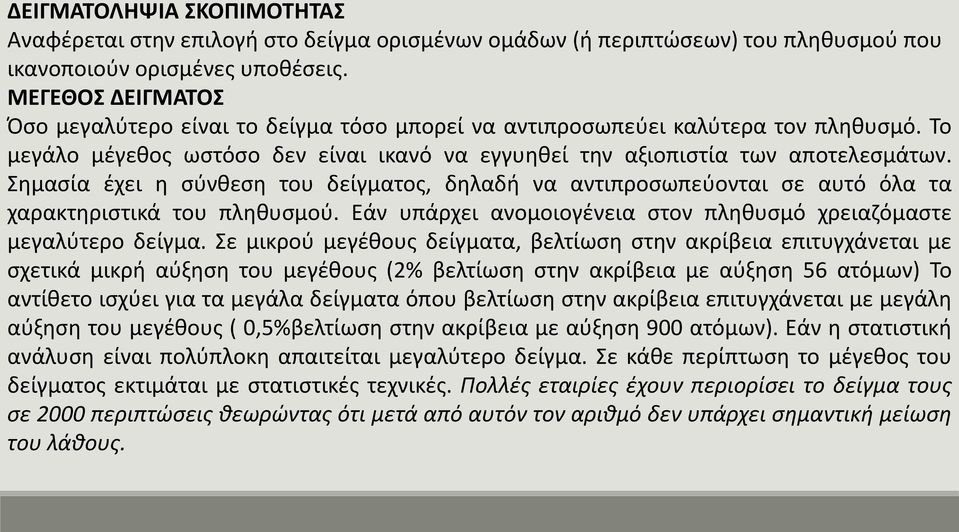 Σημασία έχει η σύνθεση του δείγματος, δηλαδή να αντιπροσωπεύονται σε αυτό όλα τα χαρακτηριστικά του πληθυσμού. Εάν υπάρχει ανομοιογένεια στον πληθυσμό χρειαζόμαστε μεγαλύτερο δείγμα.