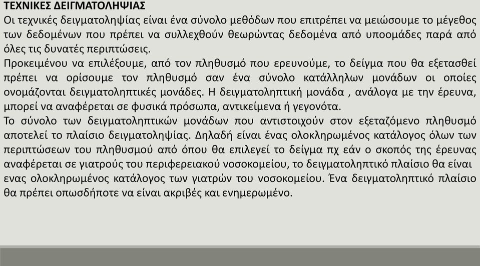 Προκειμένου να επιλέξουμε, από τον πληθυσμό που ερευνούμε, το δείγμα που θα εξετασθεί πρέπει να ορίσουμε τον πληθυσμό σαν ένα σύνολο κατάλληλων μονάδων οι οποίες ονομάζονται δειγματοληπτικές μονάδες.