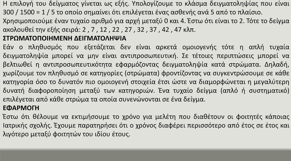 ΣΤΡΩΜΑΤΟΠΟΙΗΜΕΝΗ ΔΕΙΓΜΑΤΟΛΗΨΙΑ Εάν ο πληθυσμός που εξετάζεται δεν είναι αρκετά ομοιογενής τότε η απλή τυχαία δειγματοληψία μπορεί να μην είναι αντιπροσωπευτική.