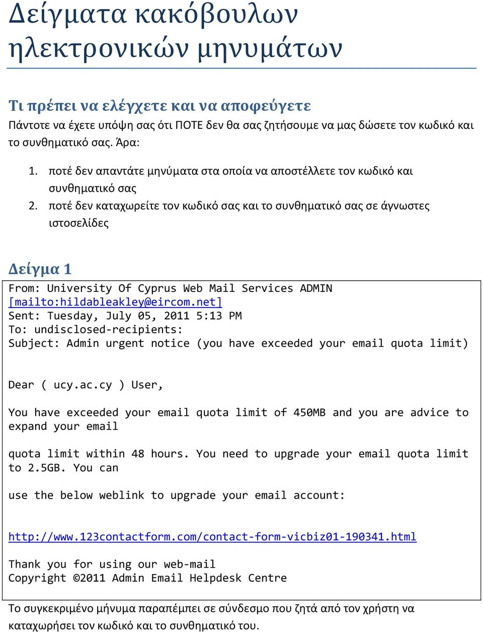 ποτέ δεν καταχωρείτε τον κωδικό σας και το συνθηματικό σας σε άγνωστες ιστοσελίδες Δείγμα 1 From: University Of Cyprus Web Mail Services ADMIN [mailto:hildableakley@eircom.