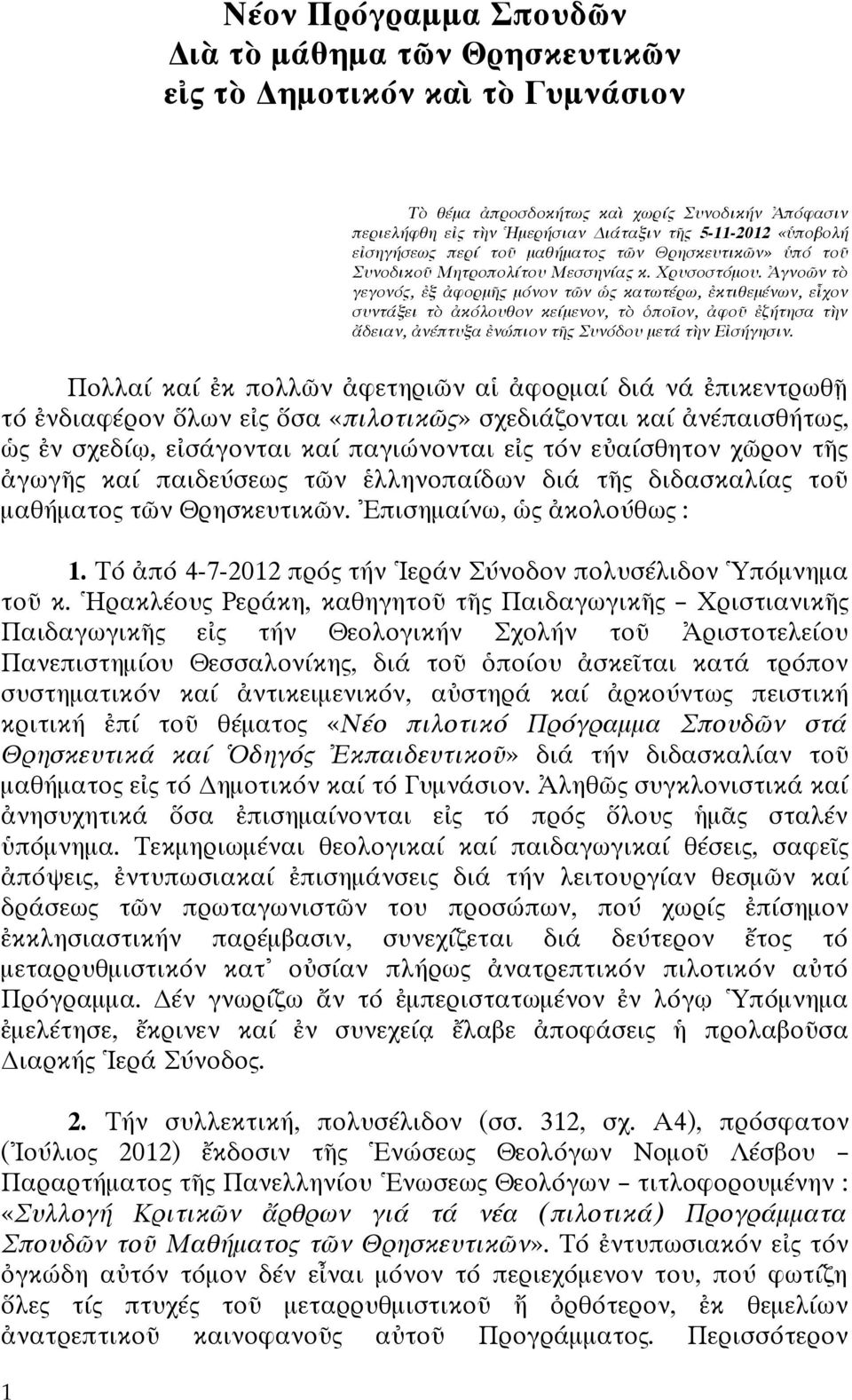 Ἀγνοῶν τὸ γεγονός, ἐξ ἀφορμῆς μόνον τῶν ὡς κατωτέρω, ἐκτιθεμένων, εἶχον συντάξει τὸ ἀκόλουθον κείμενον, τὸ ὁποῖον, ἀφοῦ ἐζήτησα τὴν ἄδειαν, ἀνέπτυξα ἐνώπιον τῆς Συνόδου μετά τὴν Εἰσήγησιν.