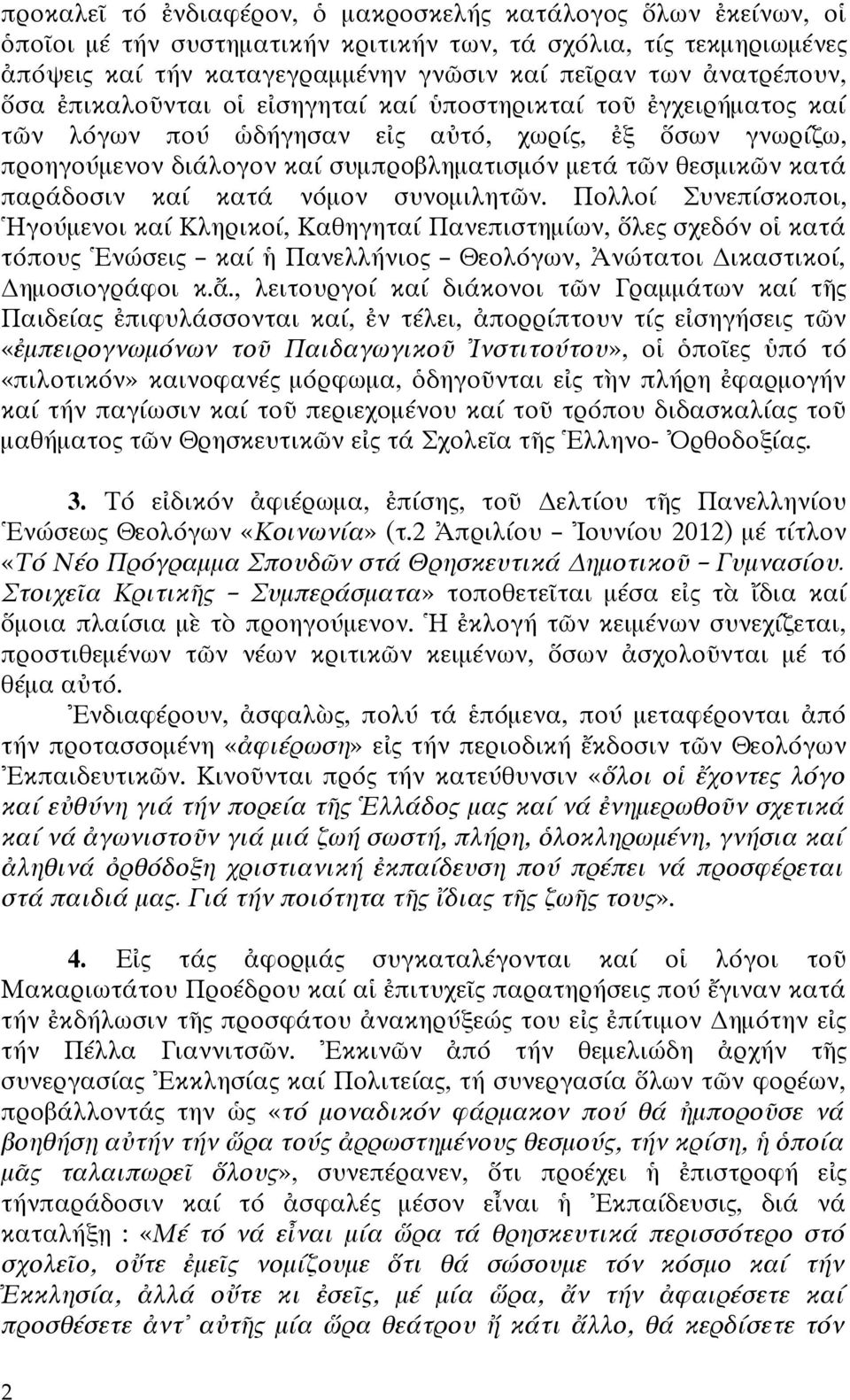 κατά παράδοσιν καί κατά νόμον συνομιλητῶν.