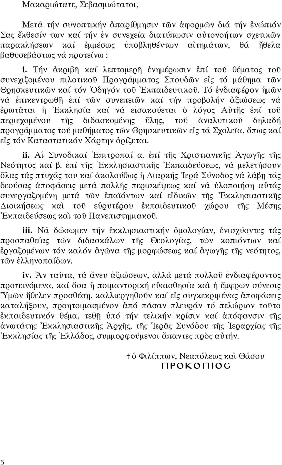 Τήν ἀκριβῆ καί λεπτομερῆ ἐνημέρωσιν ἐπί τοῦ θέματος τοῦ συνεχιζομένου πιλοτικοῦ Προγράμματος Σπουδῶν εἰς τό μάθημα τῶν Θρησκευτικῶν καί τόν Ὀδηγόν τοῦ Ἐκπαιδευτικοῦ.