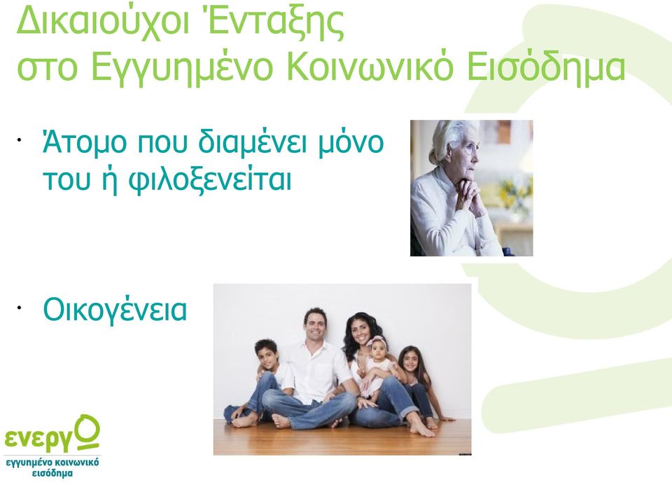 Εισόδημα Άτομο που