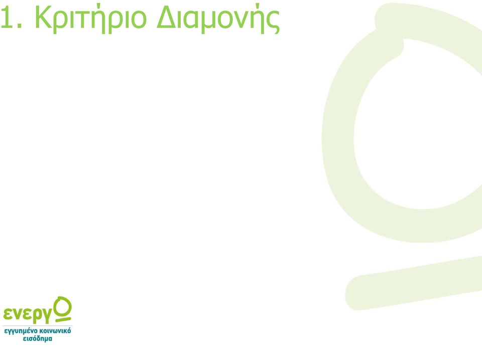 Διαμονής