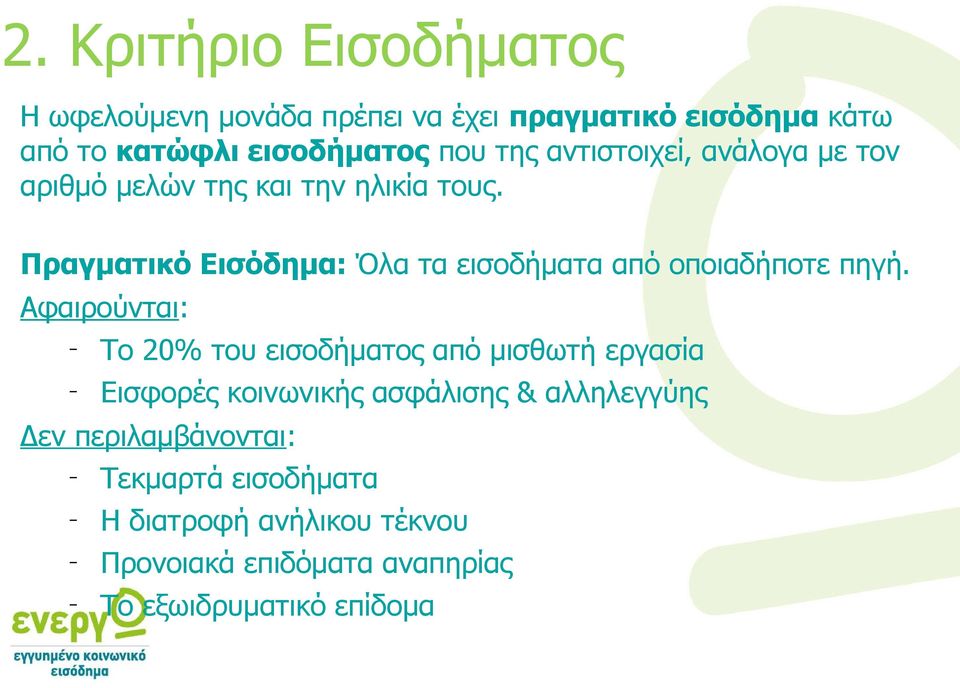 Πραγματικό Εισόδημα: Όλα τα εισοδήματα από οποιαδήποτε πηγή.