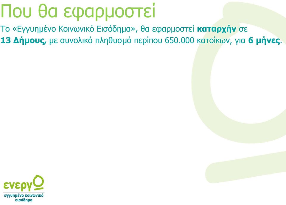 καταρχήν σε 13 Δήμους, με συνολικό