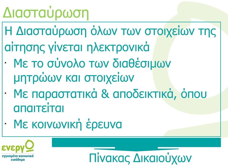 διαθέσιμων μητρώων και στοιχείων Με παραστατικά &