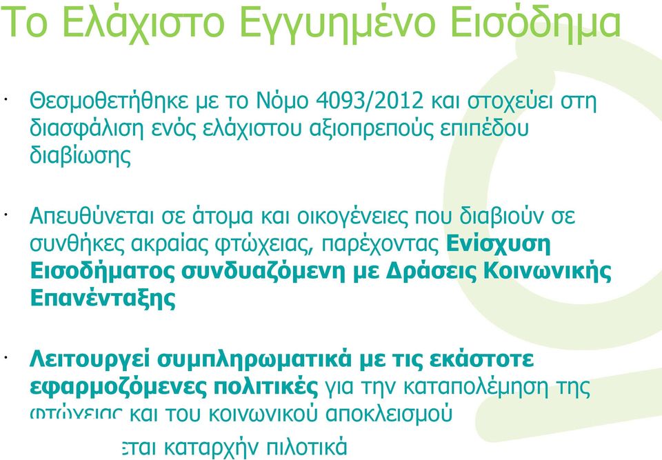 παρέχοντας Ενίσχυση Εισοδήματος συνδυαζόμενη με Δράσεις Κοινωνικής Επανένταξης Λειτουργεί συμπληρωματικά με τις