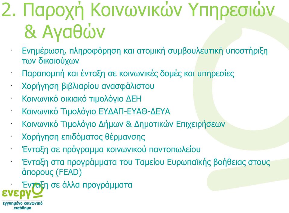 Τιμολόγιο ΕΥΔΑΠ-ΕΥΑΘ-ΔΕΥΑ Κοινωνικό Τιμολόγιο Δήμων & Δημοτικών Επιχειρήσεων Χορήγηση επιδόματος θέρμανσης Ένταξη σε