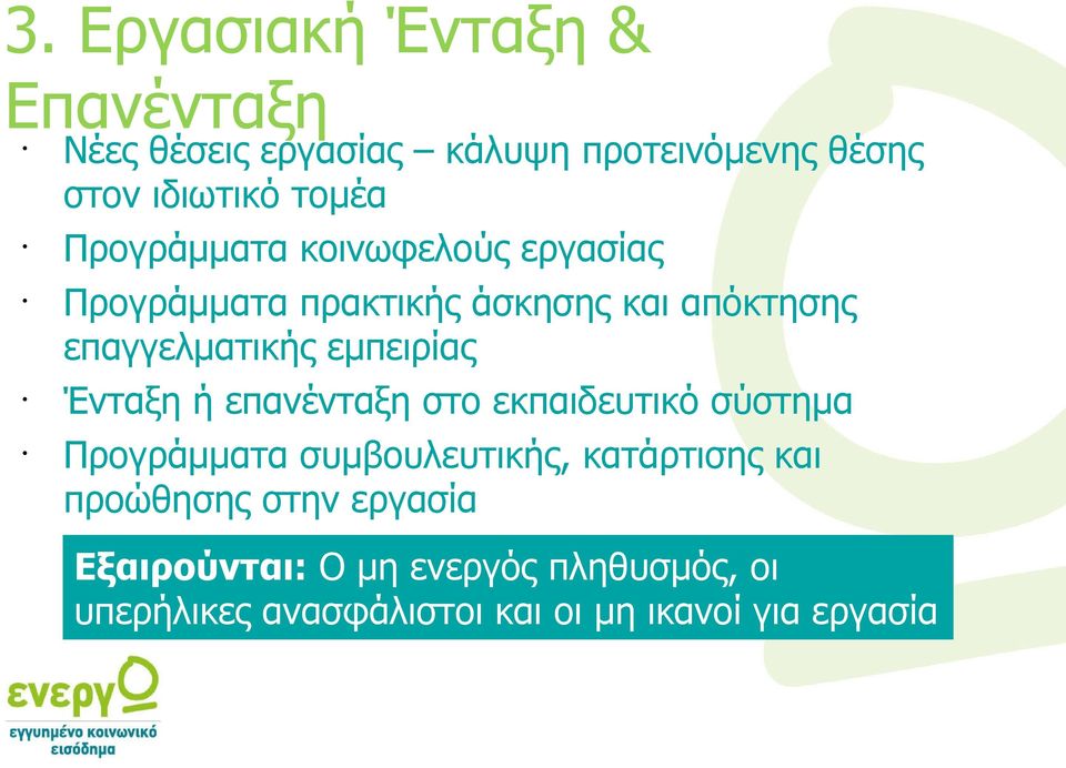 Ένταξη ή επανένταξη στο εκπαιδευτικό σύστημα Προγράμματα συμβουλευτικής, κατάρτισης και προώθησης