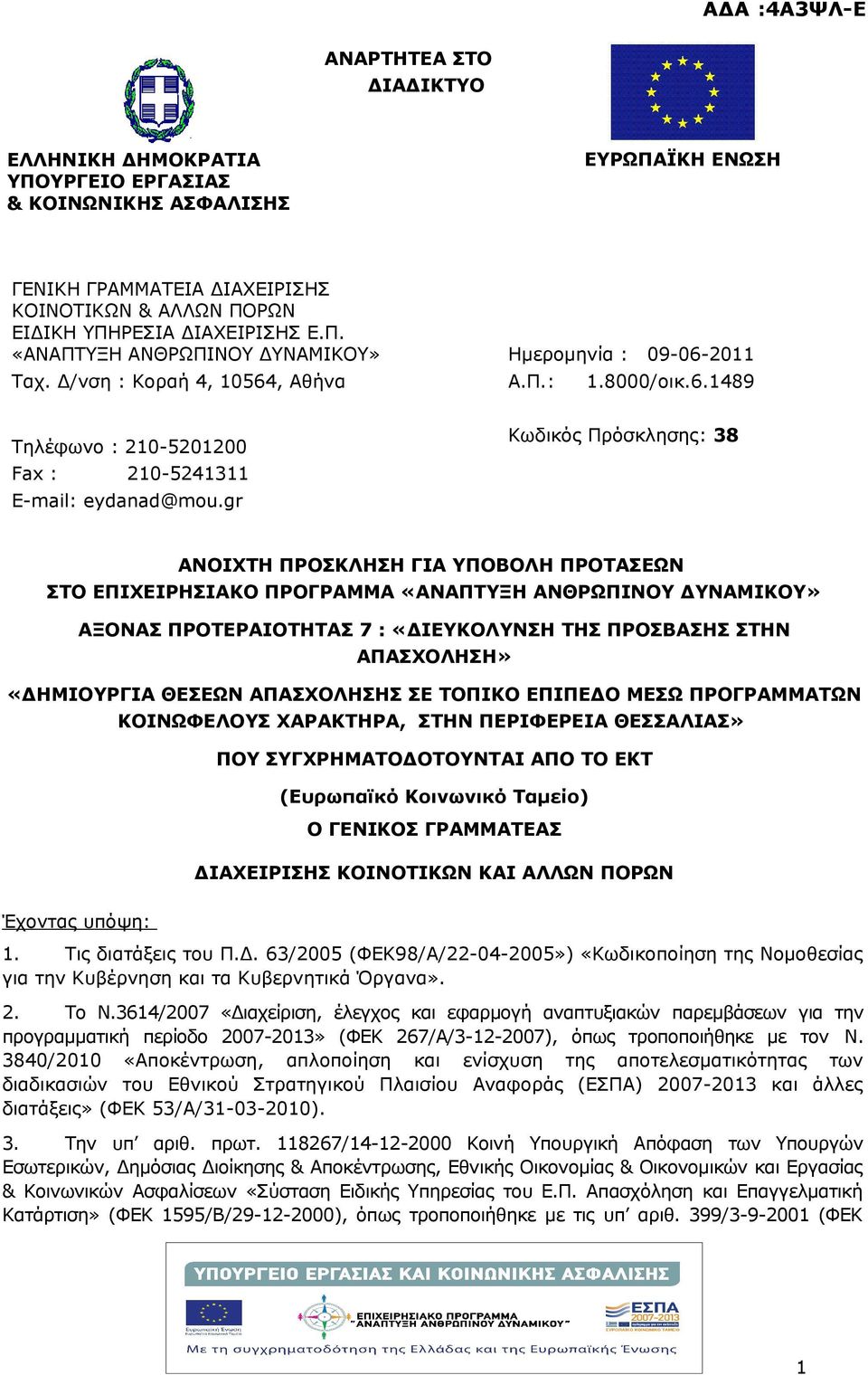 gr Κωδικός Πρόσκλησης: 38 ΑΝΟΙΧΤΗ ΠΡΟΣΚΛΗΣΗ ΓΙΑ ΥΠΟΒΟΛΗ ΠΡΟΤΑΣΕΩΝ ΣΤΟ ΕΠΙΧΕΙΡΗΣΙΑΚΟ ΠΡΟΓΡΑΜΜΑ «ΑΝΑΠΤΥΞΗ ΑΝΘΡΩΠΙΝΟΥ ΔΥΝΑΜΙΚΟΥ» ΑΞΟΝΑΣ ΠΡΟΤΕΡΑΙΟΤΗΤΑΣ 7 : «ΔΙΕΥΚΟΛΥΝΣΗ ΤΗΣ ΠΡΟΣΒΑΣΗΣ ΣΤΗΝ ΑΠΑΣΧΟΛΗΣΗ»