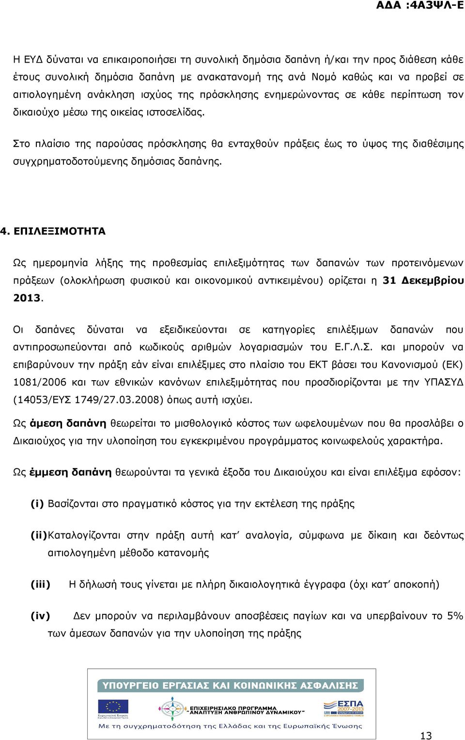 Στο πλαίσιο της παρούσας πρόσκλησης θα ενταχθούν πράξεις έως το ύψος της διαθέσιμης συγχρηματοδοτούμενης δημόσιας δαπάνης. 4.