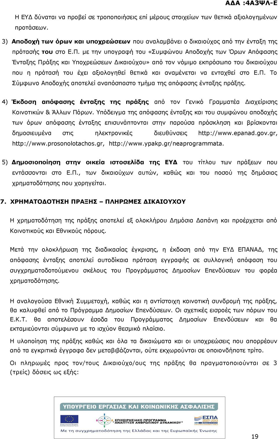 με την υπογραφή του «Συμφώνου Αποδοχής των Όρων Απόφασης Ένταξης Πράξης και Υποχρεώσεων Δικαιούχου» από τον νόμιμο εκπρόσωπο του δικαιούχου που η πρότασή του έχει αξιολογηθεί θετικά και αναμένεται να