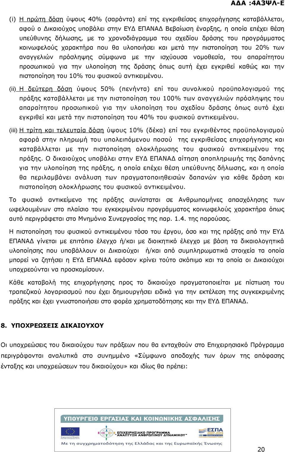 προσωπικού για την υλοποίηση της δράσης όπως αυτή έχει εγκριθεί καθώς και την πιστοποίηση του 10% του φυσικού αντικειμένου.