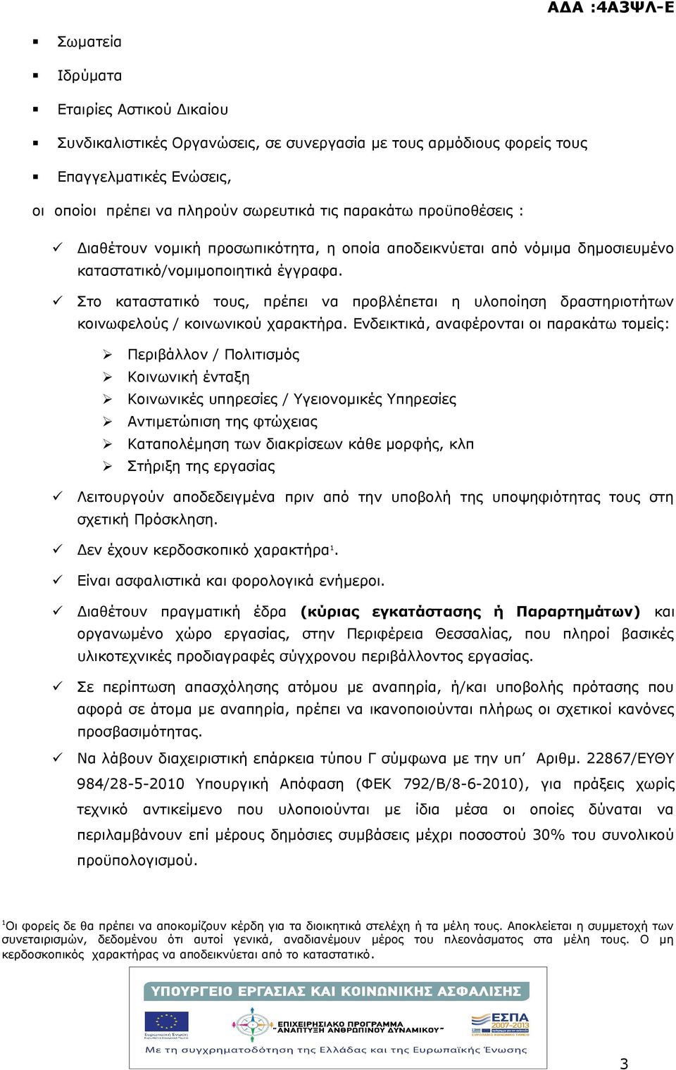 Στο καταστατικό τους, πρέπει να προβλέπεται η υλοποίηση δραστηριοτήτων κοινωφελούς / κοινωνικού χαρακτήρα.