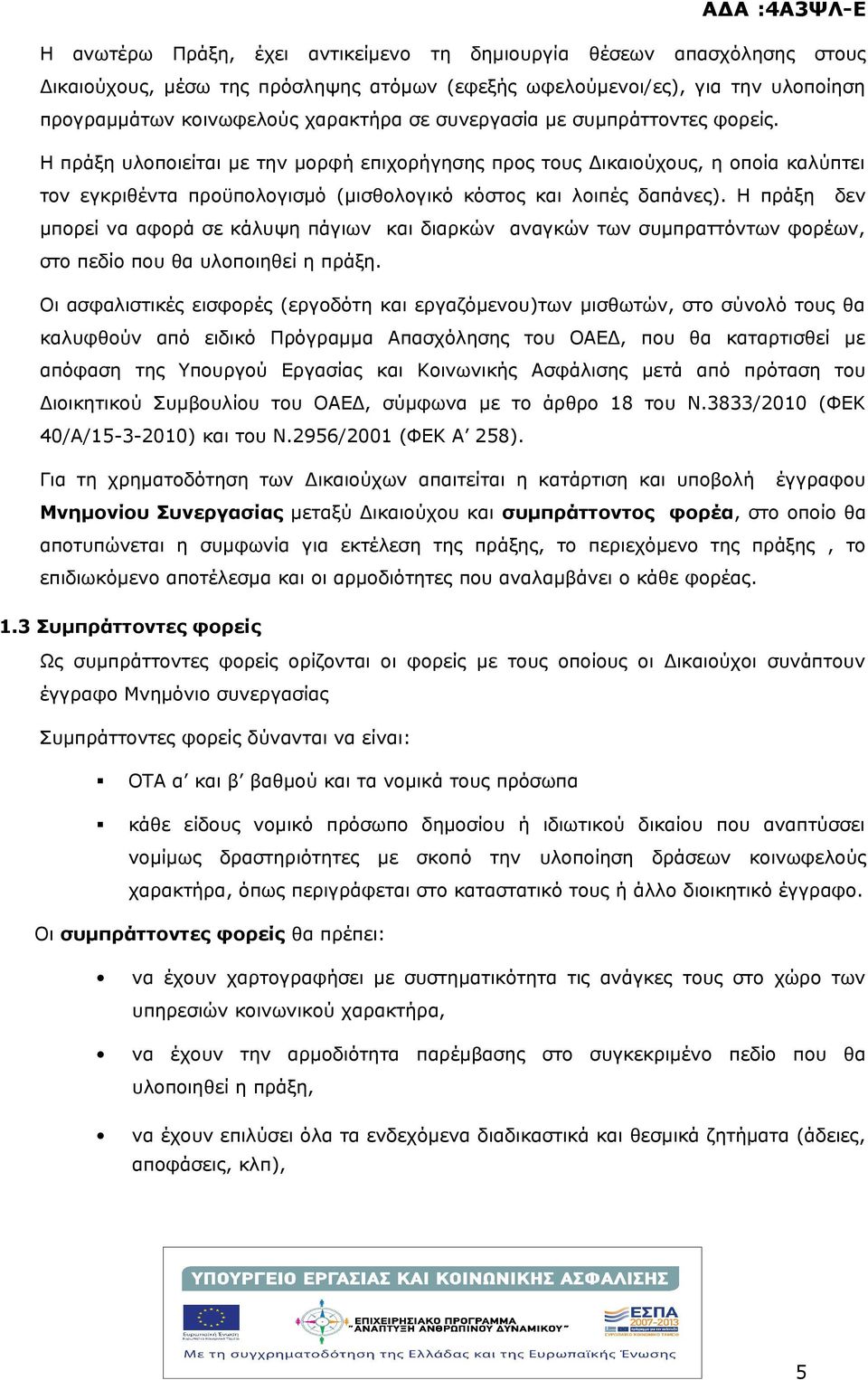 Η πράξη δεν μπορεί να αφορά σε κάλυψη πάγιων και διαρκών αναγκών των συμπραττόντων φορέων, στο πεδίο που θα υλοποιηθεί η πράξη.