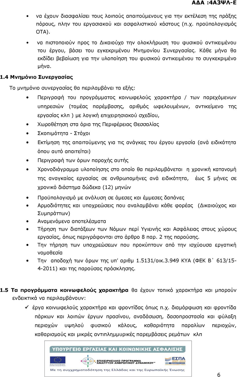 Κάθε μήνα θα εκδίδει βεβαίωση για την υλοποίηση του φυσικού αντικειμένου το συγκεκριμένο μήνα. 1.