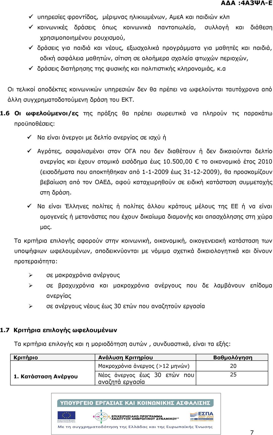 α Οι τελικοί αποδέκτες κοινωνικών υπηρεσιών δεν θα πρέπει να ωφελούνται ταυτόχρονα από άλλη συγχρηματοδοτούμενη δράση του ΕΚΤ. 1.