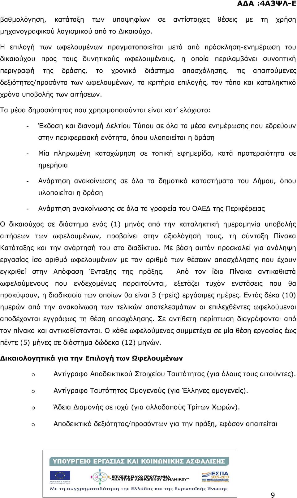 απασχόλησης, τις απαιτούμενες δεξιότητες/προσόντα των ωφελουμένων, τα κριτήρια επιλογής, τον τόπο και καταληκτικό χρόνο υποβολής των αιτήσεων.