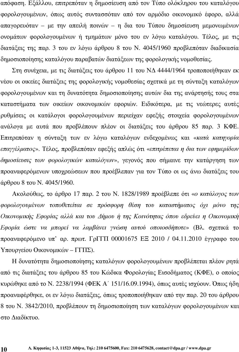 δηµοσίευση µεµονωµένων ονοµάτων φορολογουµένων ή τµηµάτων µόνο του εν λόγω καταλόγου. Τέλος, µε τις διατάξεις της παρ. 3 του εν λόγω άρθρου 8 του Ν.