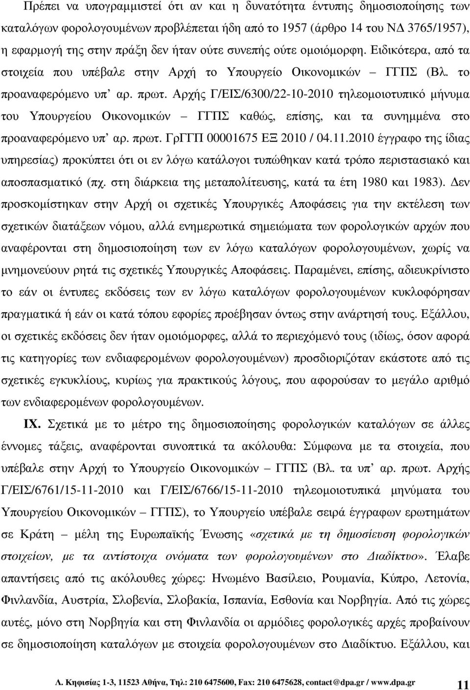 Αρχής Γ/ΕΙΣ/6300/22-10-2010 τηλεοµοιοτυπικό µήνυµα του Υπουργείου Οικονοµικών ΓΓΠΣ καθώς, επίσης, και τα συνηµµένα στο προαναφερόµενο υπ αρ. πρωτ. ΓρΓΓΠ 00001675 ΕΞ 2010 / 04.11.