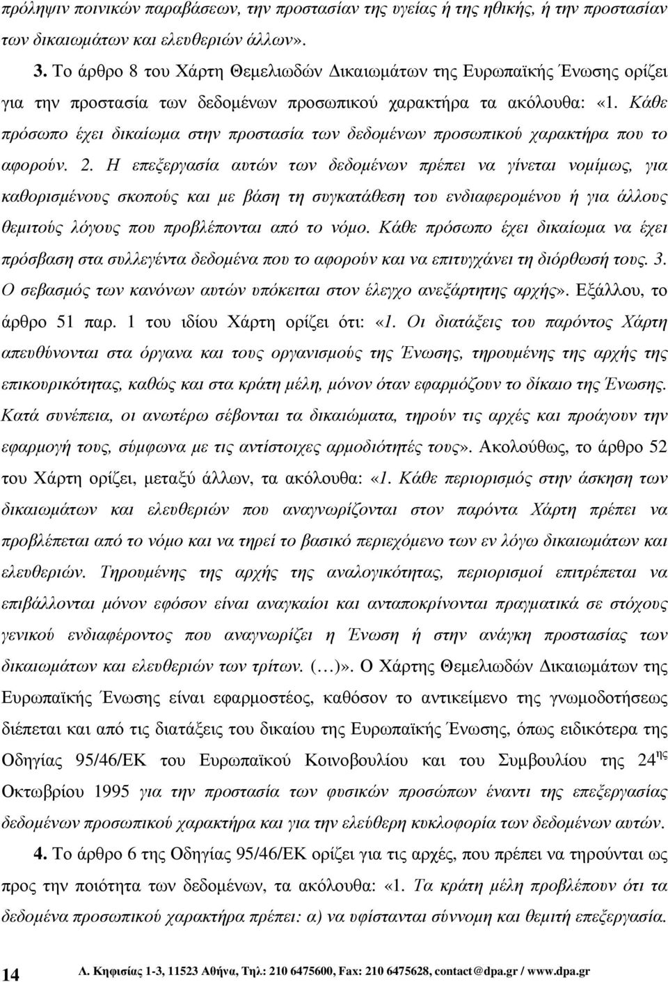 Κάθε πρόσωπο έχει δικαίωµα στην προστασία των δεδοµένων προσωπικού χαρακτήρα που το αφορούν. 2.