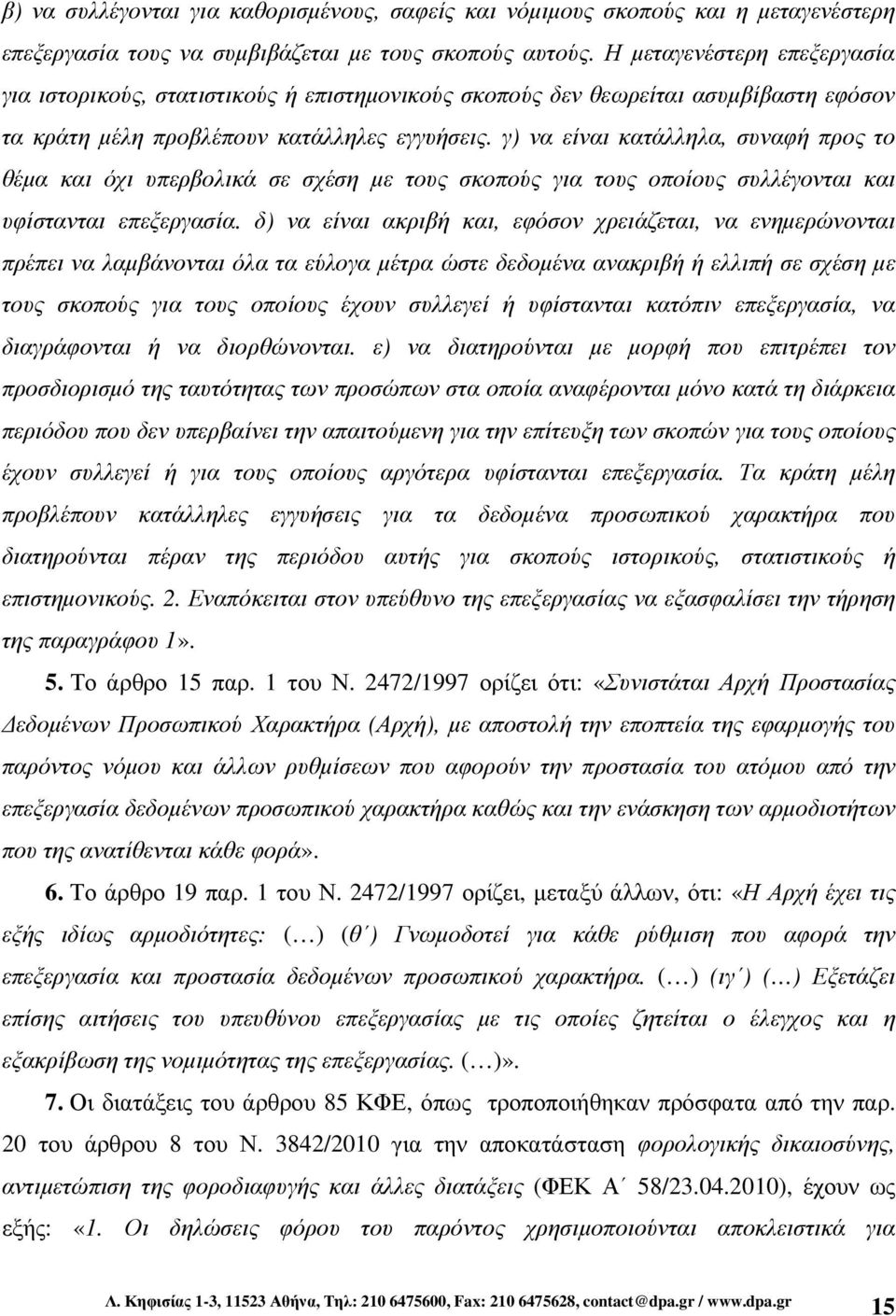 γ) να είναι κατάλληλα, συναφή προς το θέµα και όχι υπερβολικά σε σχέση µε τους σκοπούς για τους οποίους συλλέγονται και υφίστανται επεξεργασία.