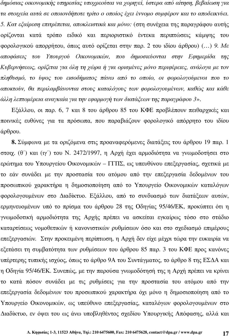 ορίζεται στην παρ. 2 του ιδίου άρθρου) ( ) 9.