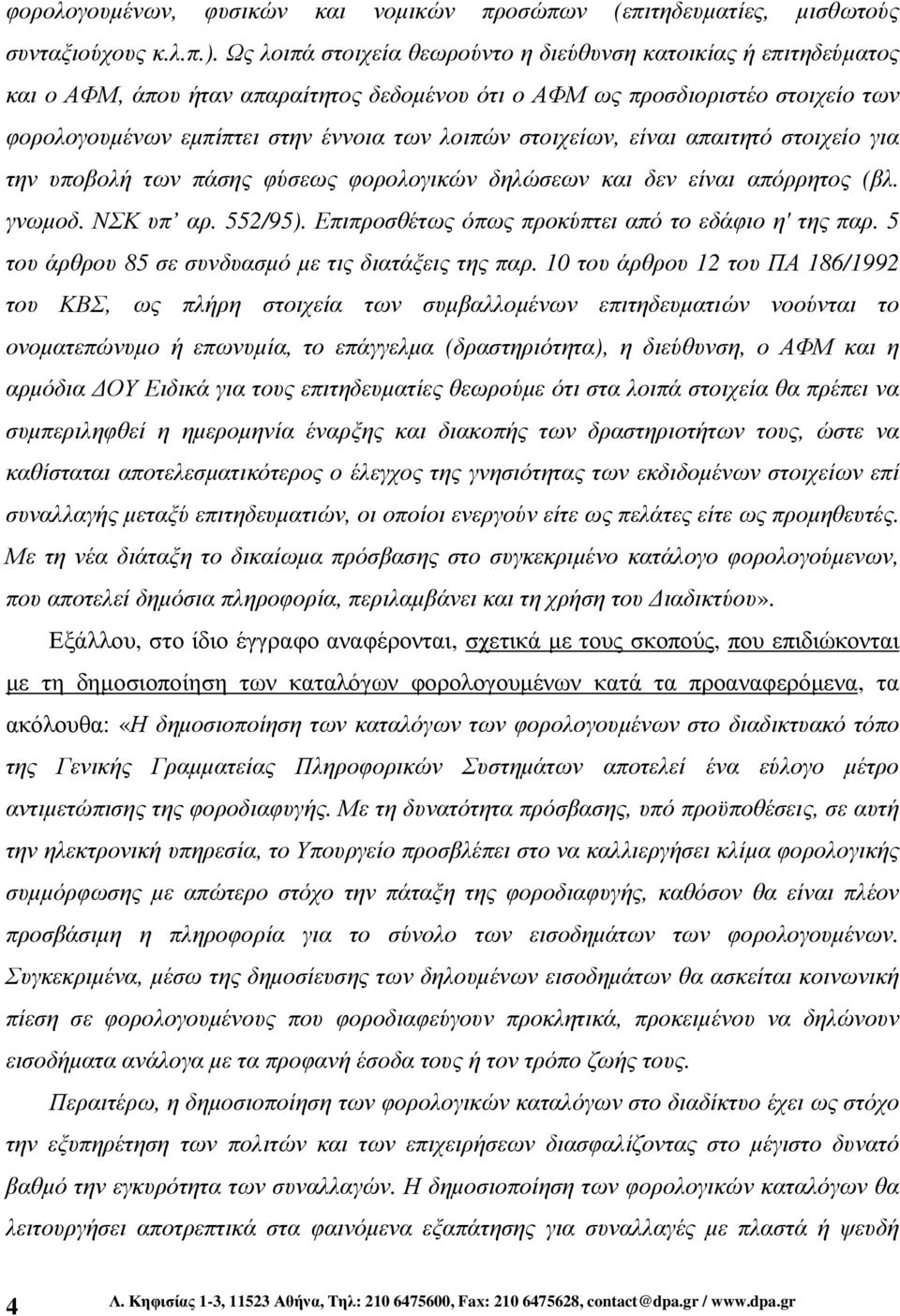 στοιχείων, είναι απαιτητό στοιχείο για την υποβολή των πάσης φύσεως φορολογικών δηλώσεων και δεν είναι απόρρητος (βλ. γνωµοδ. ΝΣΚ υπ αρ. 552/95). Επιπροσθέτως όπως προκύπτει από το εδάφιο η' της παρ.