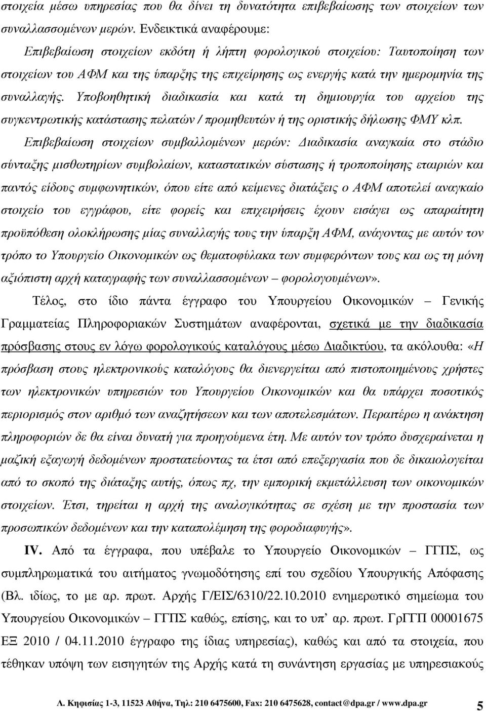 Υποβοηθητική διαδικασία και κατά τη δηµιουργία του αρχείου της συγκεντρωτικής κατάστασης πελατών / προµηθευτών ή της οριστικής δήλωσης ΦΜΥ κλπ.