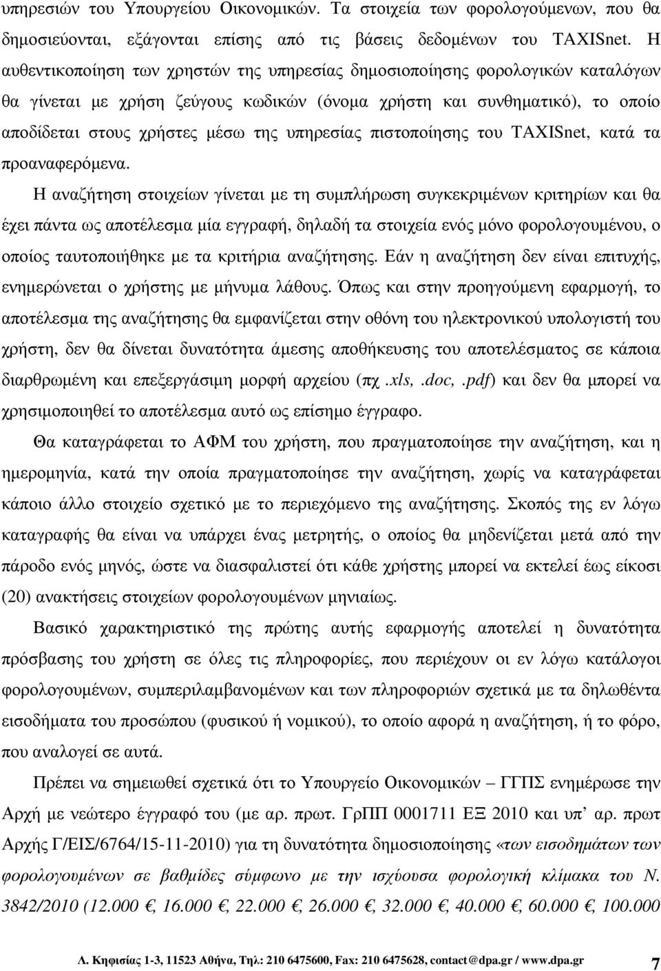 υπηρεσίας πιστοποίησης του TAXISnet, κατά τα προαναφερόµενα.