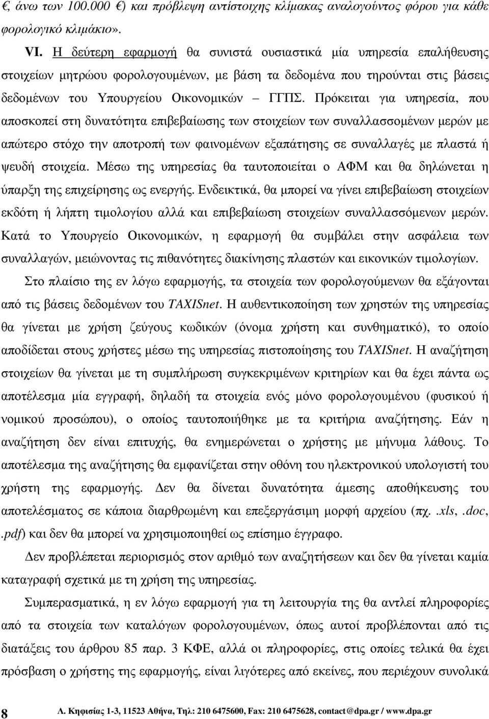 Πρόκειται για υπηρεσία, που αποσκοπεί στη δυνατότητα επιβεβαίωσης των στοιχείων των συναλλασσοµένων µερών µε απώτερο στόχο την αποτροπή των φαινοµένων εξαπάτησης σε συναλλαγές µε πλαστά ή ψευδή