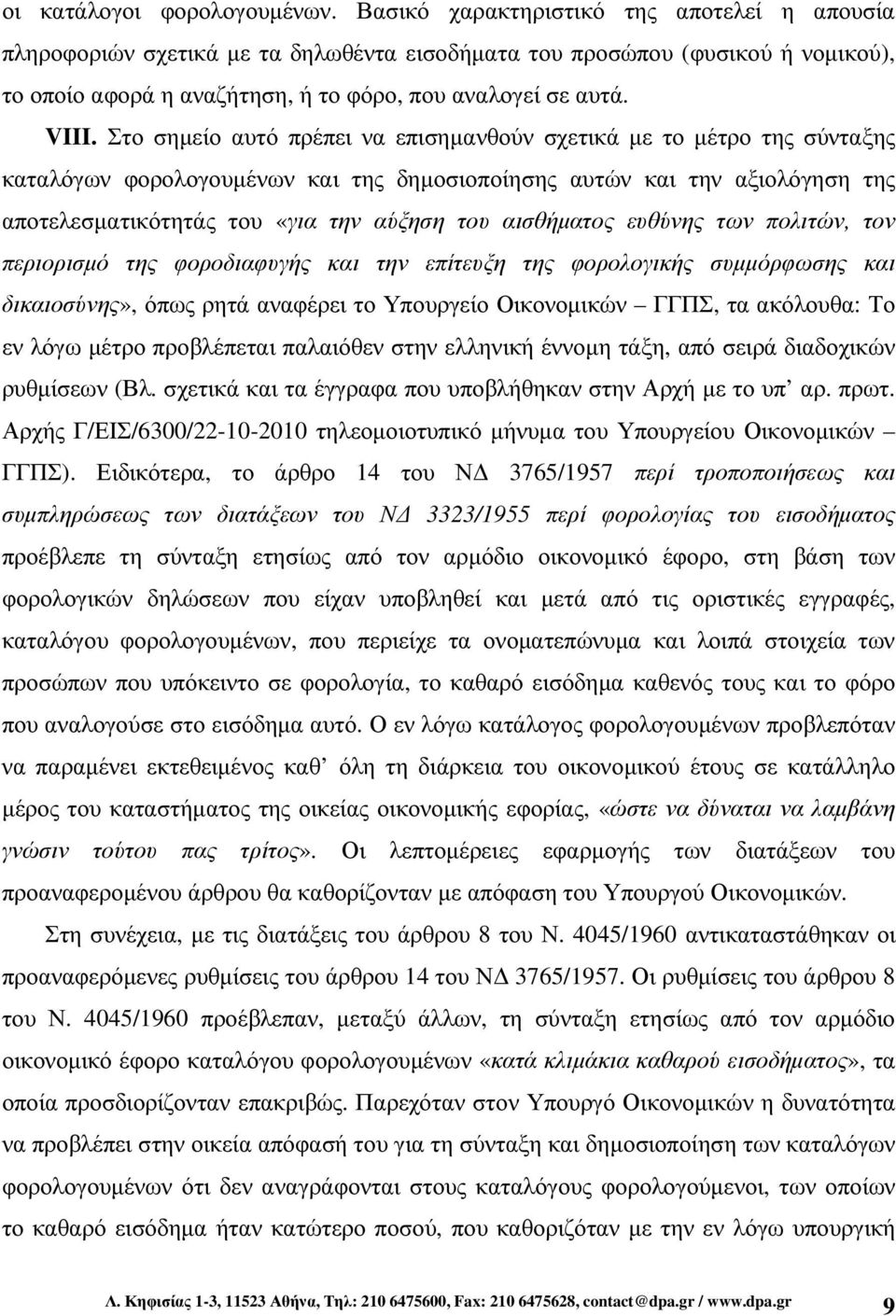 Στο σηµείο αυτό πρέπει να επισηµανθούν σχετικά µε το µέτρο της σύνταξης καταλόγων φορολογουµένων και της δηµοσιοποίησης αυτών και την αξιολόγηση της αποτελεσµατικότητάς του «για την αύξηση του