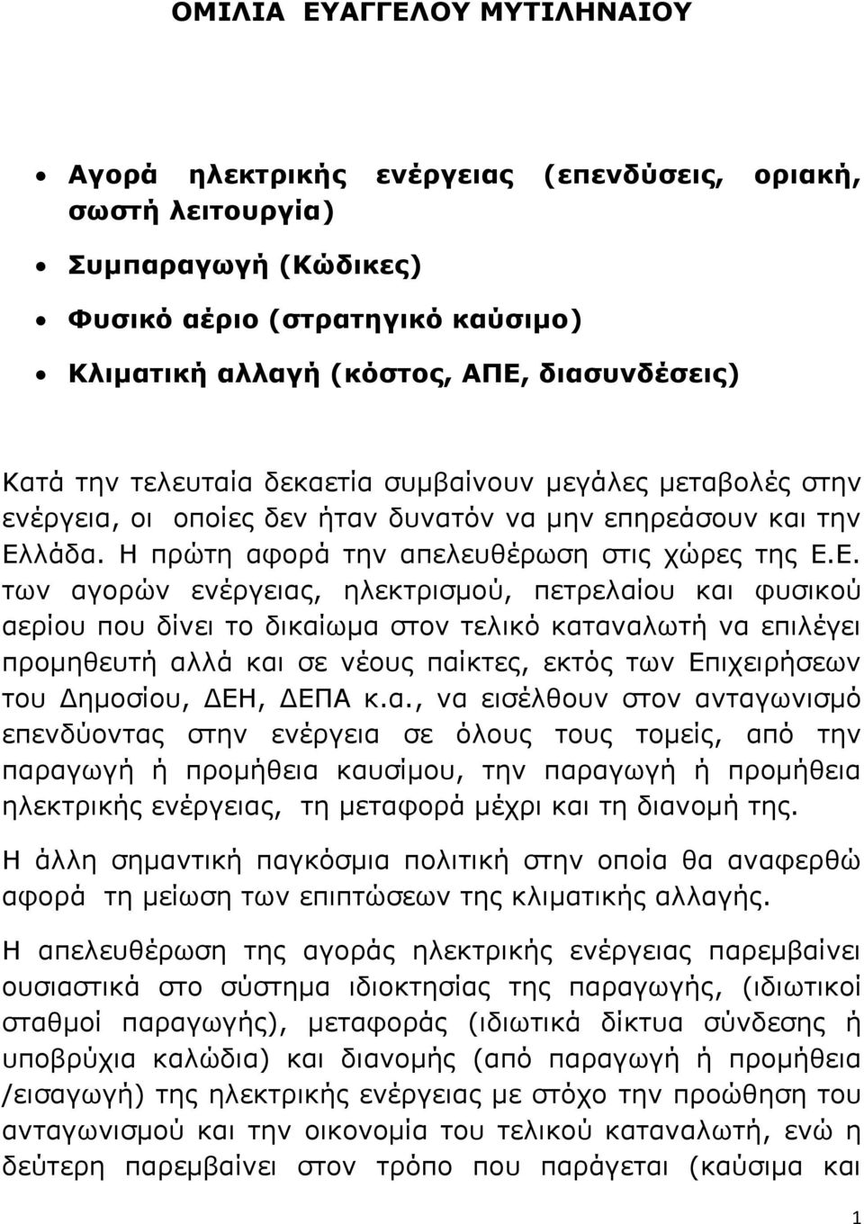 λάδα. Η πρώτη αφορά την απελευθέρωση στις χώρες της Ε.