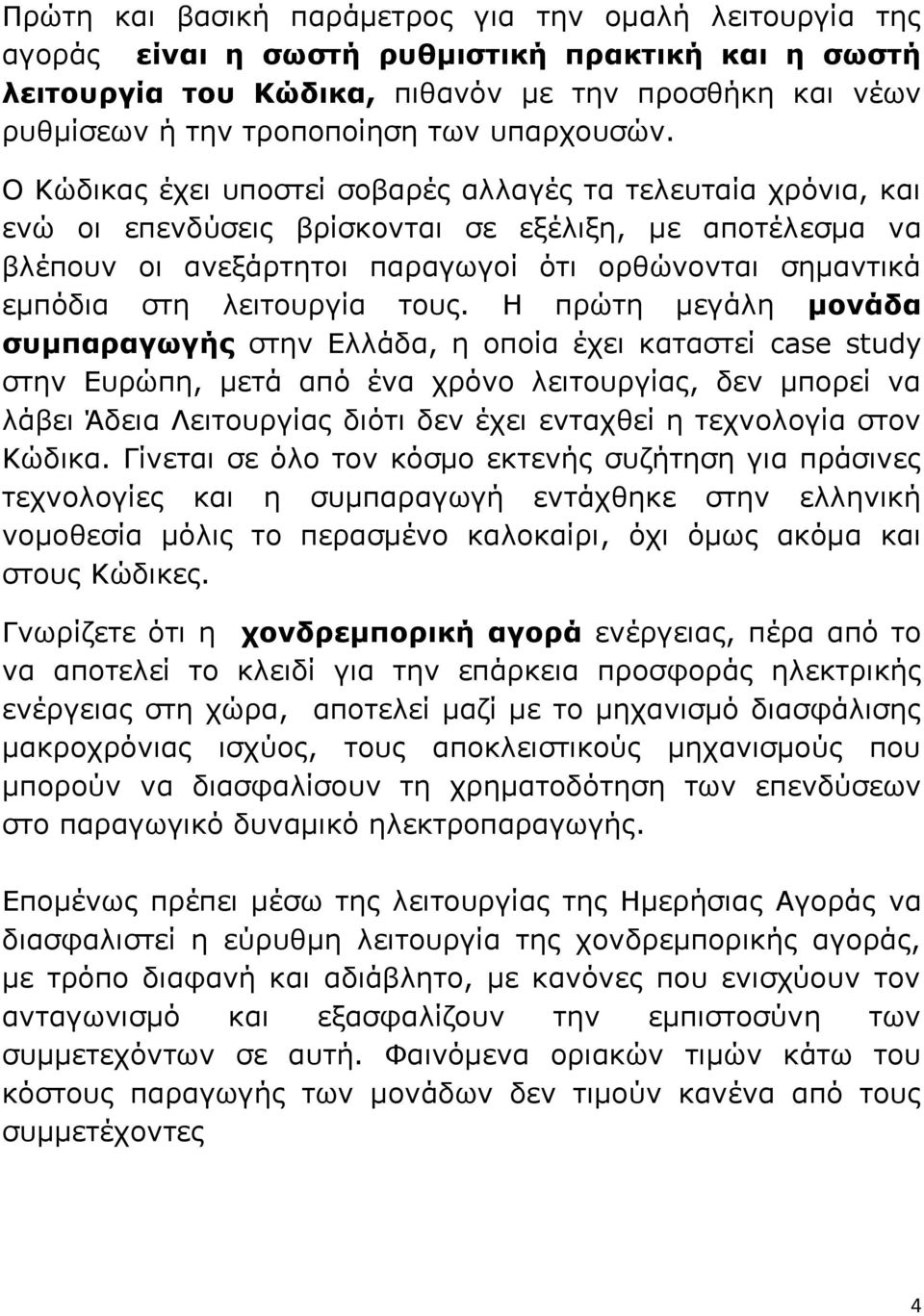 Ο Κώδικας έχει υποστεί σοβαρές αλλαγές τα τελευταία χρόνια, και ενώ οι επενδύσεις βρίσκονται σε εξέλιξη, με αποτέλεσμα να βλέπουν οι ανεξάρτητοι παραγωγοί ότι ορθώνονται σημαντικά εμπόδια στη