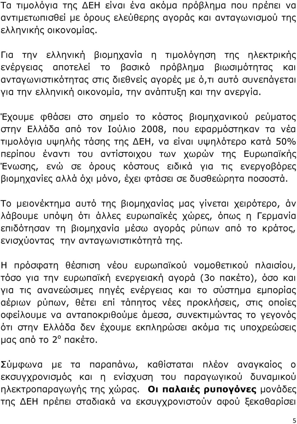 οικονομία, την ανάπτυξη και την ανεργία.