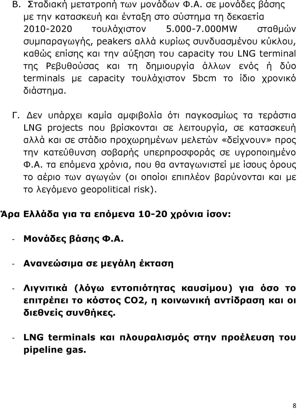 τουλάχιστον 5bcm το ίδιο χρονικό διάστημα. Γ.