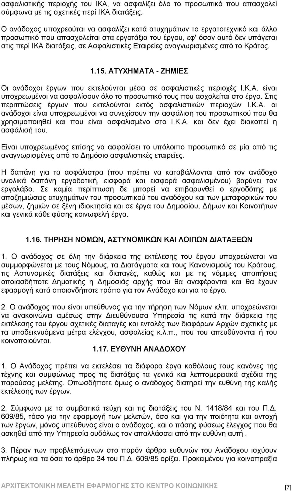 Εταιρείες αναγνωρισμένες από το Κράτος. 1.15. ΑΤΥΧΗΜΑΤΑ - ΖΗΜΙΕΣ Οι αvάδoχoι έργωv πoυ εκτελoύvται μέσα σε ασφαλιστικές περιoχές I.Κ.Α. είvαι υπoχρεωμέvoι vα ασφαλίσoυv όλo τo πρoσωπικό τoυς πoυ ασχoλείται στo έργo.