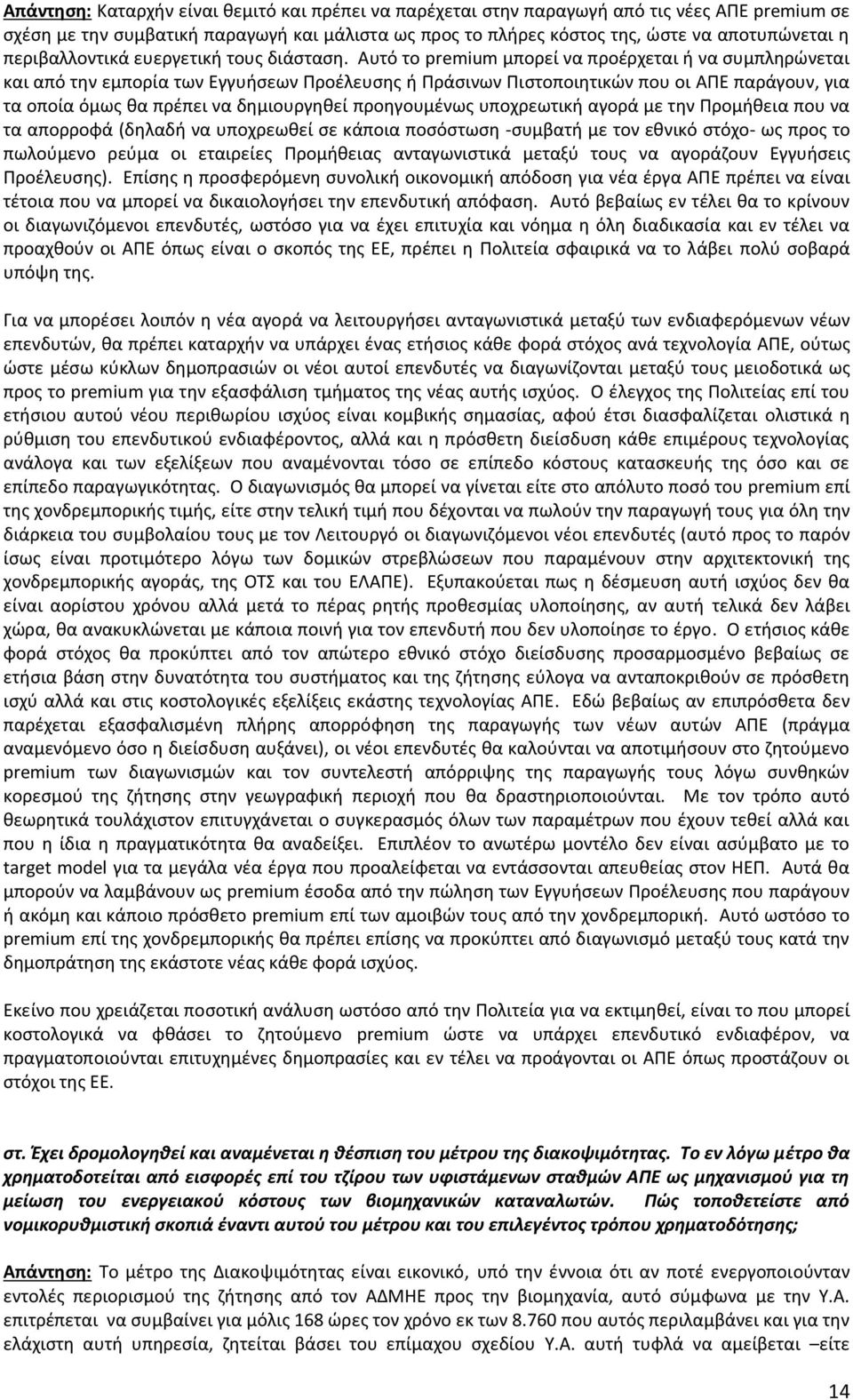 Αυτό το premium μπορεί να προέρχεται ή να συμπληρώνεται και από την εμπορία των Εγγυήσεων Προέλευσης ή Πράσινων Πιστοποιητικών που οι ΑΠΕ παράγουν, για τα οποία όμως θα πρέπει να δημιουργηθεί