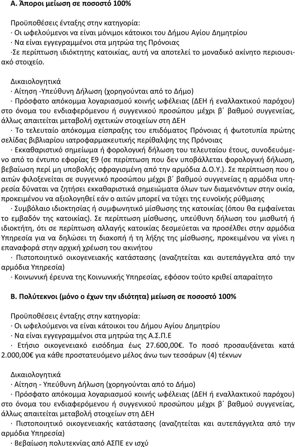 Αίτηση -Υπεύθυνη Δήλωση (χορηγούνται από το Δήμο) στο όνομα του ενδιαφερόμενου ή συγγενικού προσώπου μέχρι β βαθμού συγγενείας, άλλως απαιτείται μεταβολή σχετικών στοιχείων στη ΔΕΗ Το τελευταίο