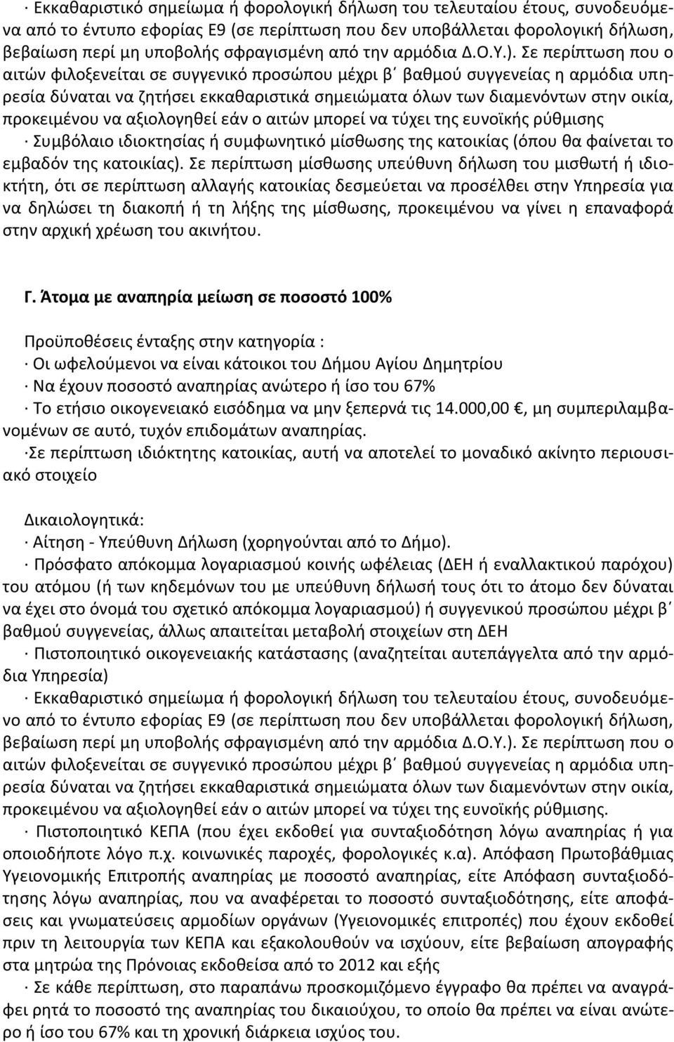 Άτομα με αναπηρία μείωση σε ποσοστό 100% Προϋποθέσεις ένταξης στην κατηγορία : Να έχουν ποσοστό αναπηρίας ανώτερο ή ίσο του 67% Το ετήσιο οικογενειακό εισόδημα να μην ξεπερνά τις 14.