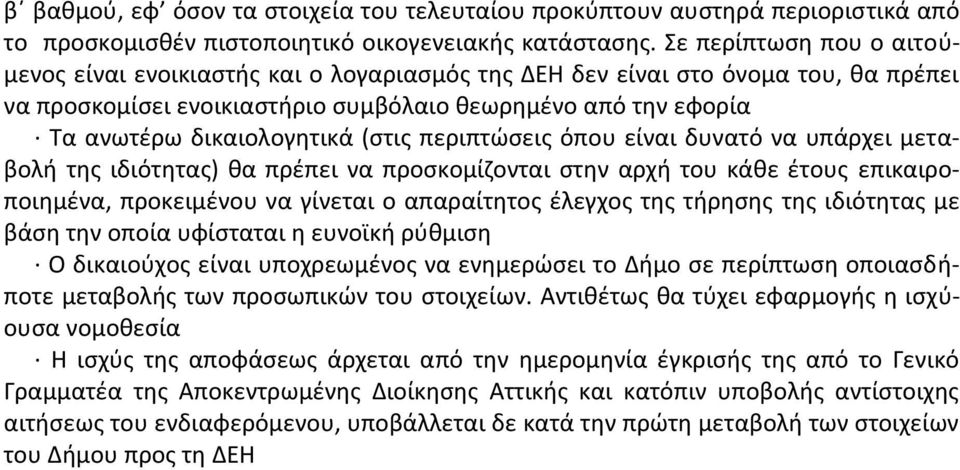 (στις περιπτώσεις όπου είναι δυνατό να υπάρχει μεταβολή της ιδιότητας) θα πρέπει να προσκομίζονται στην αρχή του κάθε έτους επικαιροποιημένα, προκειμένου να γίνεται ο απαραίτητος έλεγχος της τήρησης