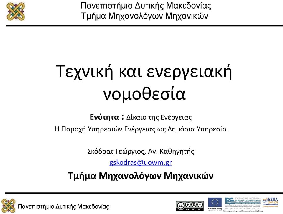 Υπηρεσιών Ενέργειας ως Δημόσια Υπηρεσία Σκόδρας