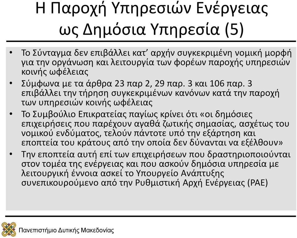 3 επιβάλλει την τήρηση συγκεκριμένων κανόνων κατά την παροχή των υπηρεσιών κοινής ωφέλειας Το Συμβούλιο Επικρατείας παγίως κρίνει ότι «οι δημόσιες επιχειρήσεις που παρέχουν αγαθά ζωτικής