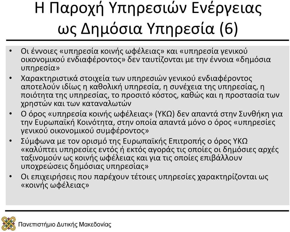 «υπηρεσία κοινής ωφέλειας» (ΥΚΩ) δεν απαντά στην Συνθήκη για την Ευρωπαϊκή Κοινότητα, στην οποία απαντά μόνο ο όρος «υπηρεσίες γενικού οικονομικού συμφέροντος» Σύμφωνα με τον ορισμό της Ευρωπαϊκής