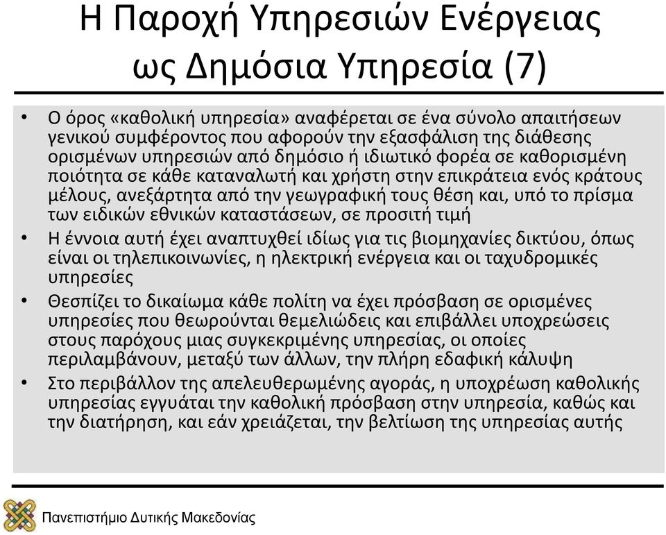 έννοια αυτή έχει αναπτυχθεί ιδίως για τις βιομηχανίες δικτύου, όπως είναι οι τηλεπικοινωνίες, η ηλεκτρική ενέργεια και οι ταχυδρομικές υπηρεσίες Θεσπίζει το δικαίωμα κάθε πολίτη να έχει πρόσβαση σε