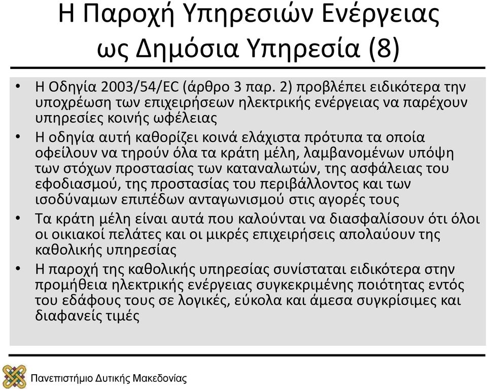 κράτη μέλη, λαμβανομένων υπόψη των στόχων προστασίας των καταναλωτών, της ασφάλειας του εφοδιασμού, της προστασίας του περιβάλλοντος και των ισοδύναμων επιπέδων ανταγωνισμού στις αγορές τους Τα