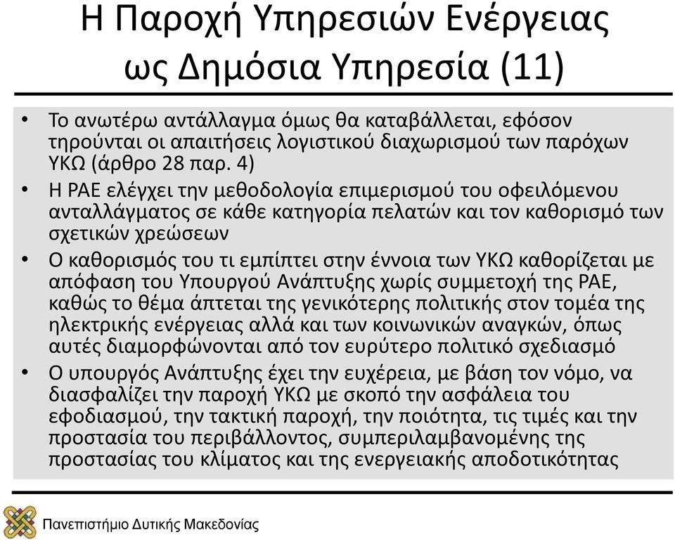 καθορίζεται με απόφαση του Υπουργού Ανάπτυξης χωρίς συμμετοχή της ΡΑΕ, καθώς το θέμα άπτεται της γενικότερης πολιτικής στον τομέα της ηλεκτρικής ενέργειας αλλά και των κοινωνικών αναγκών, όπως αυτές