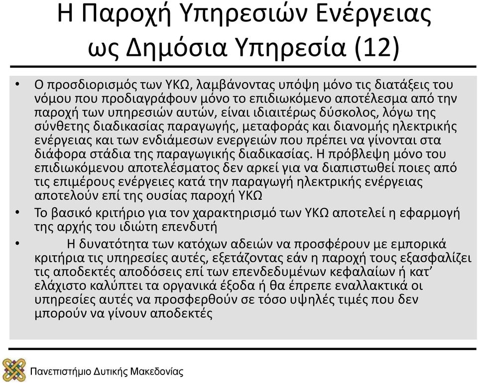 Η πρόβλεψη μόνο του επιδιωκόμενου αποτελέσματος δεν αρκεί για να διαπιστωθεί ποιες από τις επιμέρους ενέργειες κατά την παραγωγή ηλεκτρικής ενέργειας αποτελούν επί της ουσίας παροχή ΥΚΩ Το βασικό